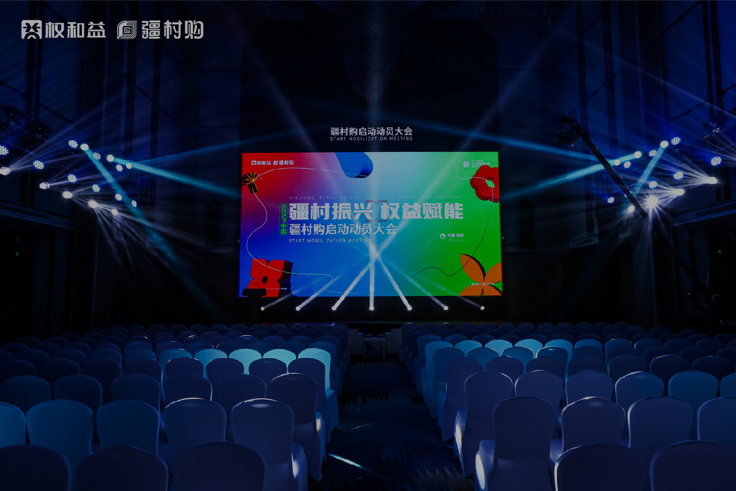 互聯(lián)網(wǎng) 疆村購啟動(dòng)動(dòng)員大會(huì)